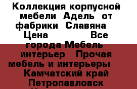 Коллекция корпусной мебели «Адель» от фабрики «Славяна» › Цена ­ 50 000 - Все города Мебель, интерьер » Прочая мебель и интерьеры   . Камчатский край,Петропавловск-Камчатский г.